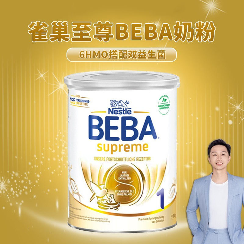 德国雀巢BEBA贝巴至尊SUPREME六种HMO婴幼儿奶粉1段新生0-6个月