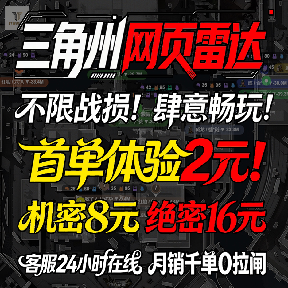 三角粥州行动PC雷达车端游机密绝密物资网页雷达共享州行动低延迟