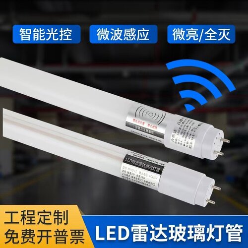 雷达感应灯管批发可开发票高亮