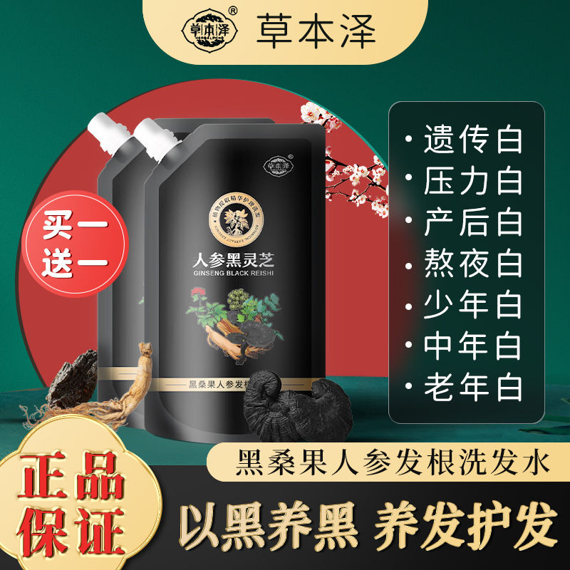 【直播同款】草本泽黑桑果人参发根洗发水黑灵芝洗发露养发固头发