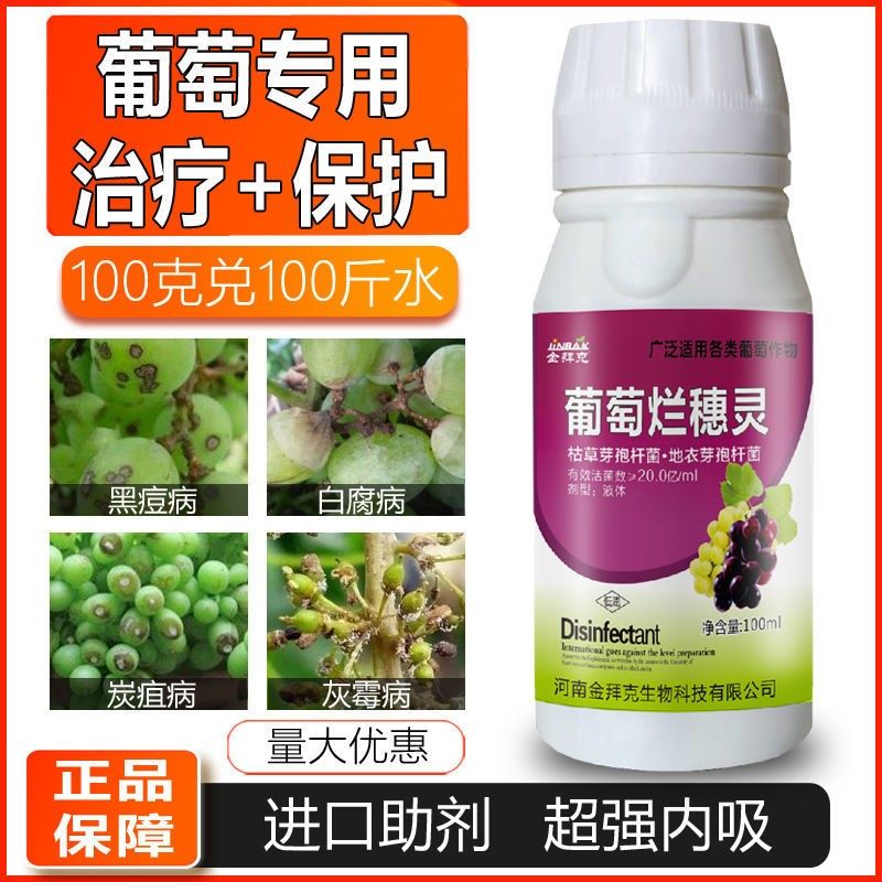 葡萄烂穗灵专用农药白腐病灰霉病药黑痘软腐炭疽病果树剂