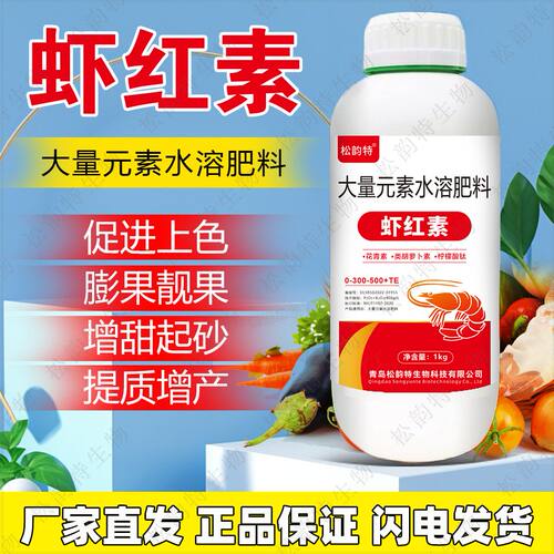 虾红素叶面肥高磷高钾肥