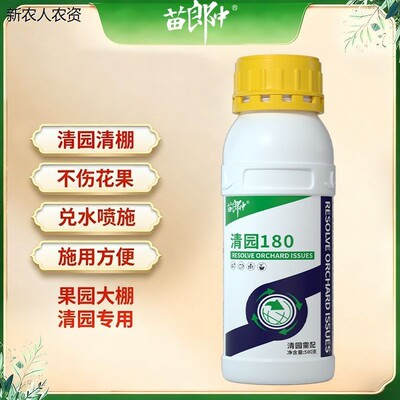 果树清园180清满园正品专