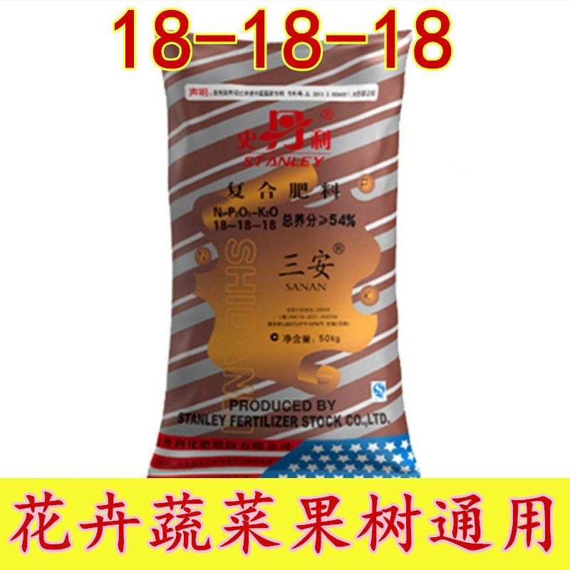 史丹利三安复合肥花肥料蔬菜家用盆栽果树通用型氮磷钾肥料有机肥