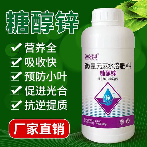 糖醇锌叶面肥农用微量元