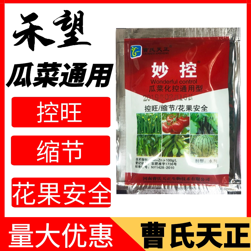 瓜菜通用控旺妙控黄瓜草莓蔬菜控旺缩节防徒长农药