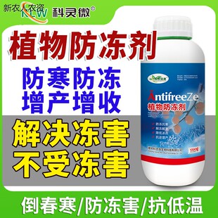 植物防冻剂果树果园防冻药果树促生长抗寒防寒增产植物果树抗冻剂