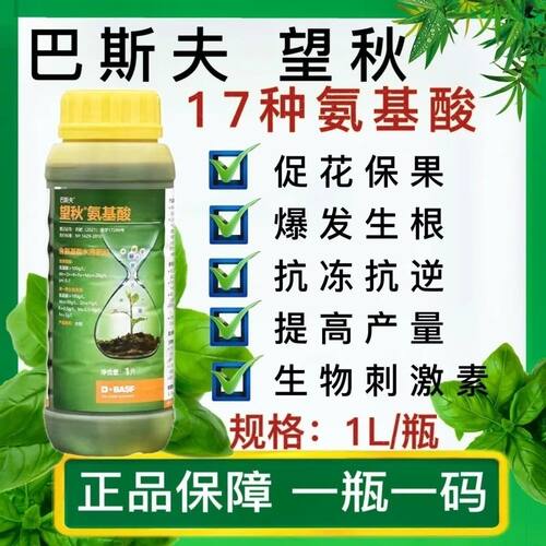 巴斯夫望秋含氨基酸水溶