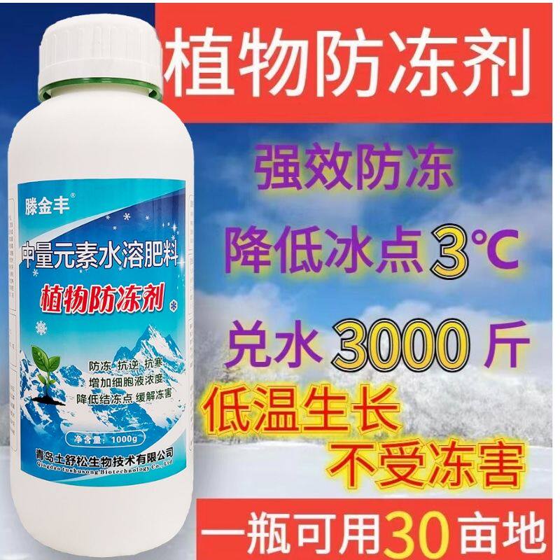 进口植物防冻剂抗冻剂抗寒蔬菜果树木苗木花卉防寒通用叶面肥耐寒
