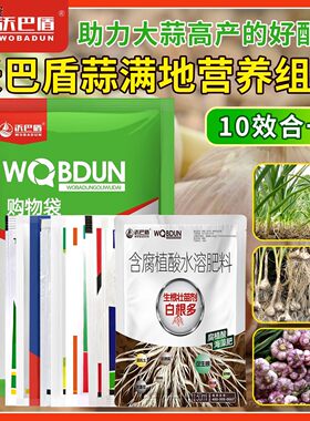 沃巴盾蒜满地10效合1组合