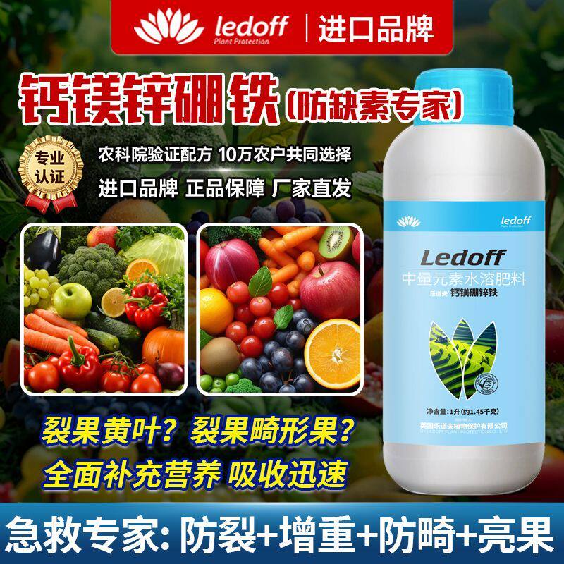 进口钙镁锌硼铁钼叶面肥果树蔬菜专用防裂增重促花稳果绿叶健株