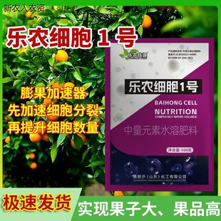 乐农细胞 1 号瓜果蔬菜专用膨果水溶肥保花保果防畸形防裂果增产