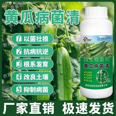 农良丰黄瓜病菌清复合微
