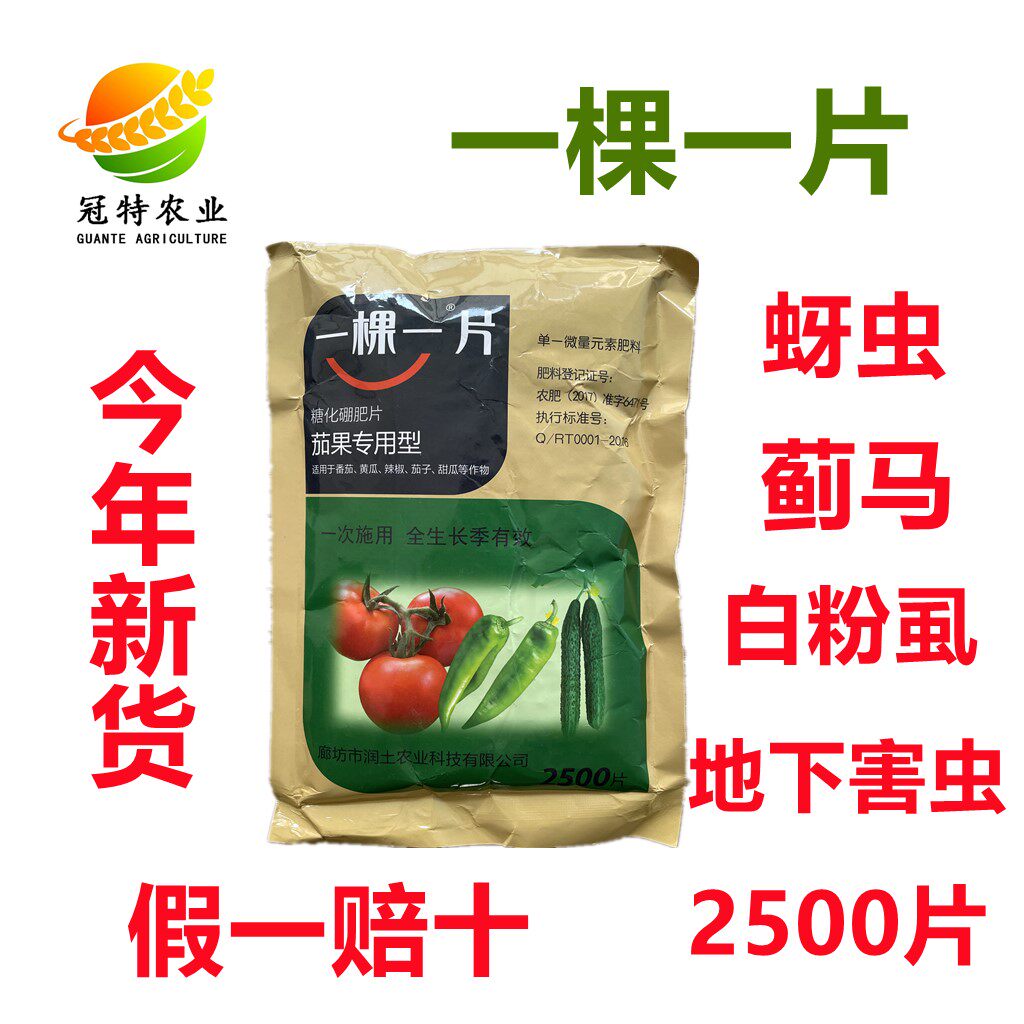 一棵一片一株一片茄果专用型一株一片糖化硼肥片微量元素2500片