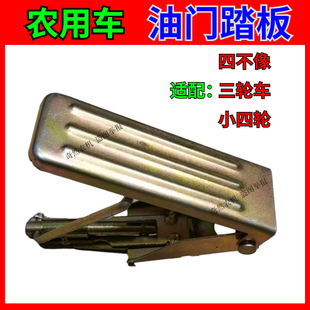 五征油门踏板农用三轮车小四轮四不像改装油门踏板时风油门脚踏板