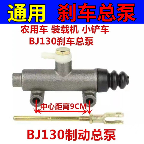 BJ130农用车拖拉机刹车泵装载机铲车制动总泵改装四不像刹车总泵