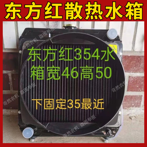 东方红354拖拉机散热器水箱农用车拖拉机水箱散热总成东方红水箱