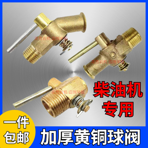 单缸柴油机放水开关柴油机大孔铜阀门东方红福田拖拉机水箱放水阀
