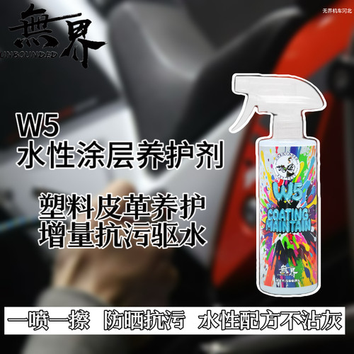 W5水性涂层养护保护剂升级款