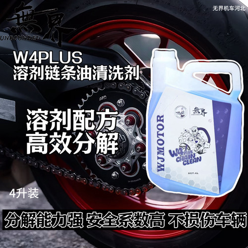 W4PLUS链条清洗剂无腐蚀高效
