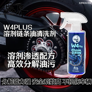 无界机车W4PLUS溶剂型链条清洗剂无腐蚀安全高效A4升级款