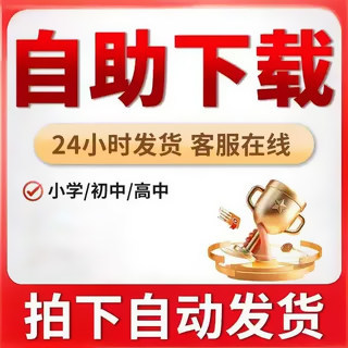 全学科资料网源文档自助下载小学初高中试卷会员课件一天代下载