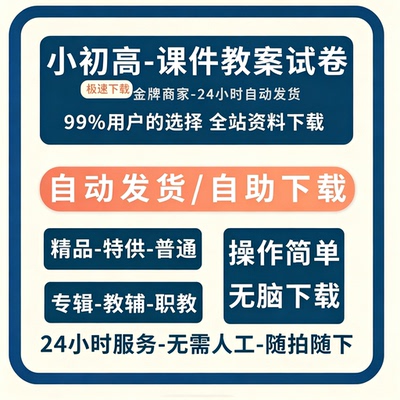 小初高中学科组卷全网自助下载全精品资料课件下载24小时自动发货