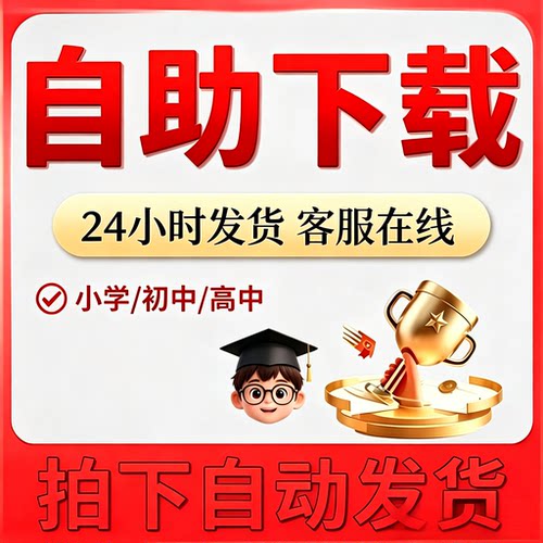 学科资料组卷资料自助秒下载
