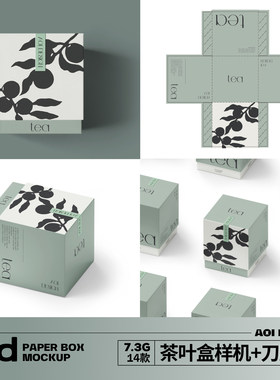 14款茶叶包装样机刀版图咖啡化妆品包装盒正方形香薰天地盖样机ps