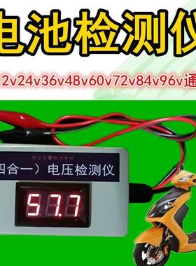蓄电池检测仪电瓶电压测试仪12v24v48v60V汽车摩托车电动车通用型