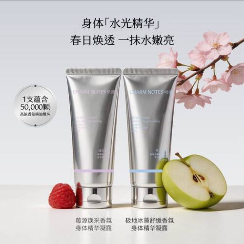 CHARM颂境香氛弹润保湿身体精华凝露夏季身体乳滋润保湿苹方海岸