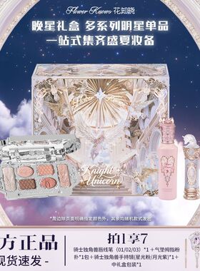 花知晓晚星礼盒彩妆礼物限定礼盒眼影盘口红唇釉套装送女友闺蜜