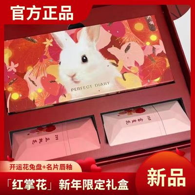 完美日记开运花兔盘红掌花礼盒眼影口红唇釉彩妆送女友生日礼物