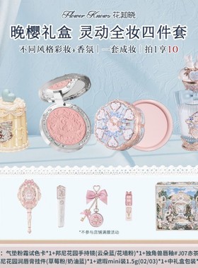 花知晓晚樱礼盒灵动全妆四件套气垫粉霜腮红口红唇膏邦尼花园套装