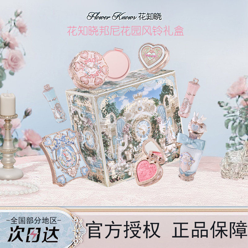 【新品礼盒】花知晓邦尼花园风铃礼盒彩妆套装正品全套周边送女友
