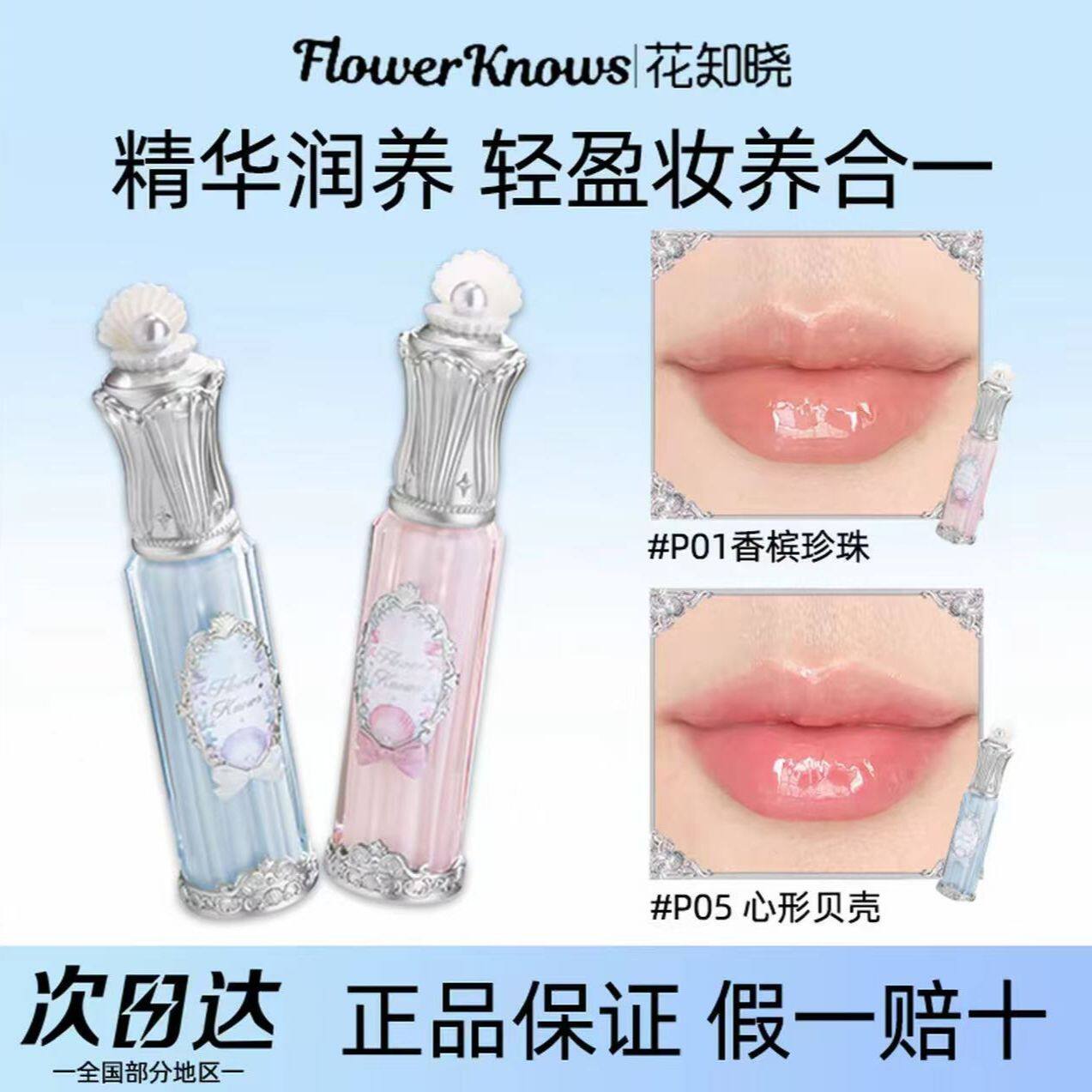 花知晓贝壳珍珠系列唇部精华蜜