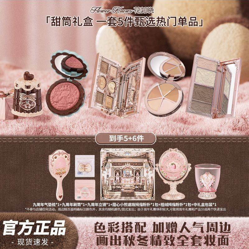 【礼盒装】花知晓甜筒礼盒九周年礼盒彩妆礼盒礼物黄油热巧蜂蜜