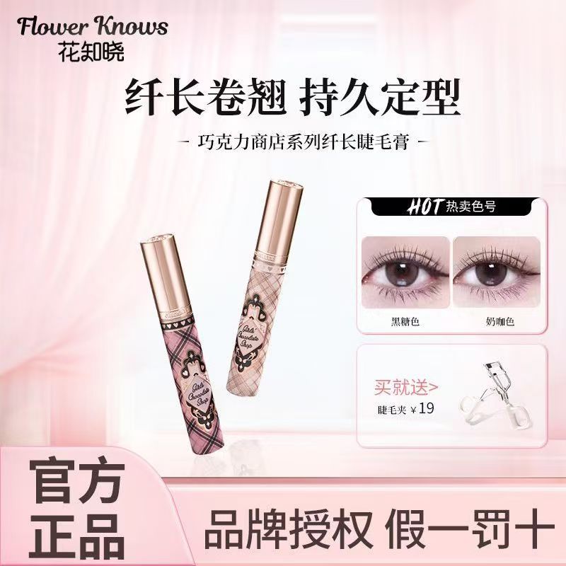 花知晓巧克力睫毛膏睫毛夹