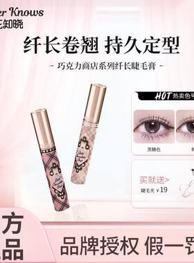 花知晓巧克力睫毛膏睫毛夹
