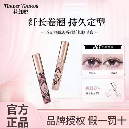 花知晓巧克力睫毛膏睫毛夹