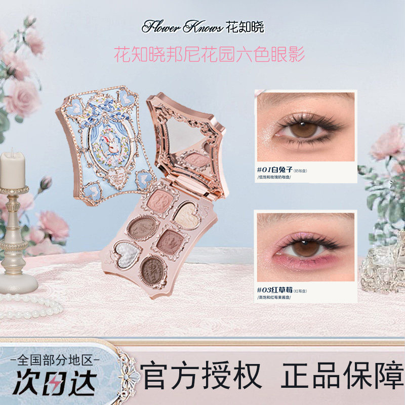 花知晓邦尼花园六色眼影哑光珠光粉质细腻日常通勤大地色正品女生,彩妆/香水/美妆工具,眼影,淘宝优惠券,粉丝福利购,淘宝优惠卷