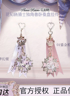 花知晓新品骑士独角兽系列卧蚕盘卧蚕笔挂件学生正品送闺蜜