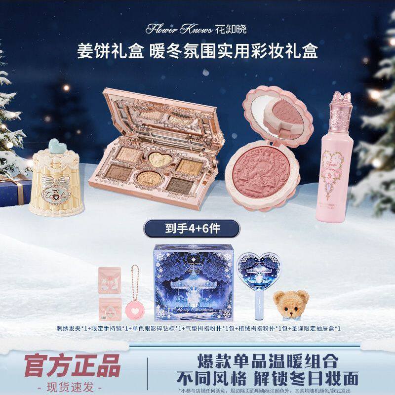【圣诞礼物】花知晓姜饼礼盒彩妆套盒化妆品一整套活动节日送礼