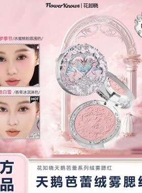 花知晓天鹅芭蕾浮雕腮红