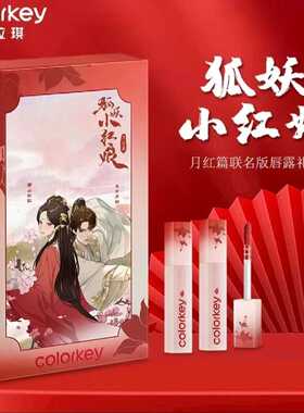 狐妖小红娘联名口红水光Colorkey