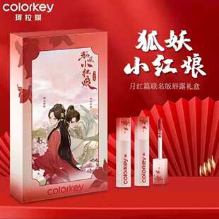 Colorkey珂拉琪狐妖小红娘联名迷你唇釉口红水雾唇露礼盒mini套