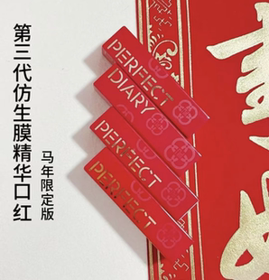 完美日记新春限定仿生膜第三代口红好运马年703新732 新春限定