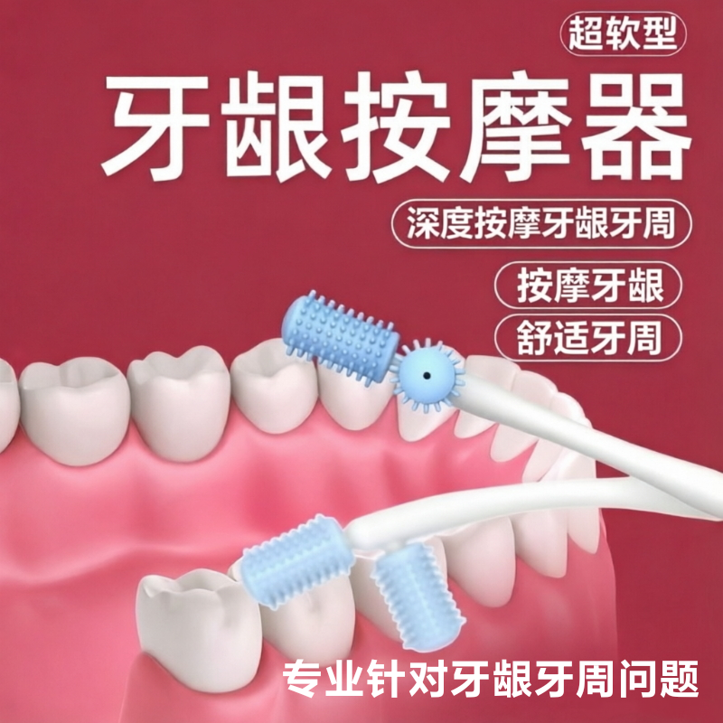 牙龈按摩器牙周炎牙刷牙缝清理牙龈修复出血萎缩固齿牙痛牙渍牙垢