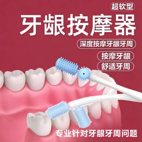 口腔清洁工具牙龈修复按摩牙周炎