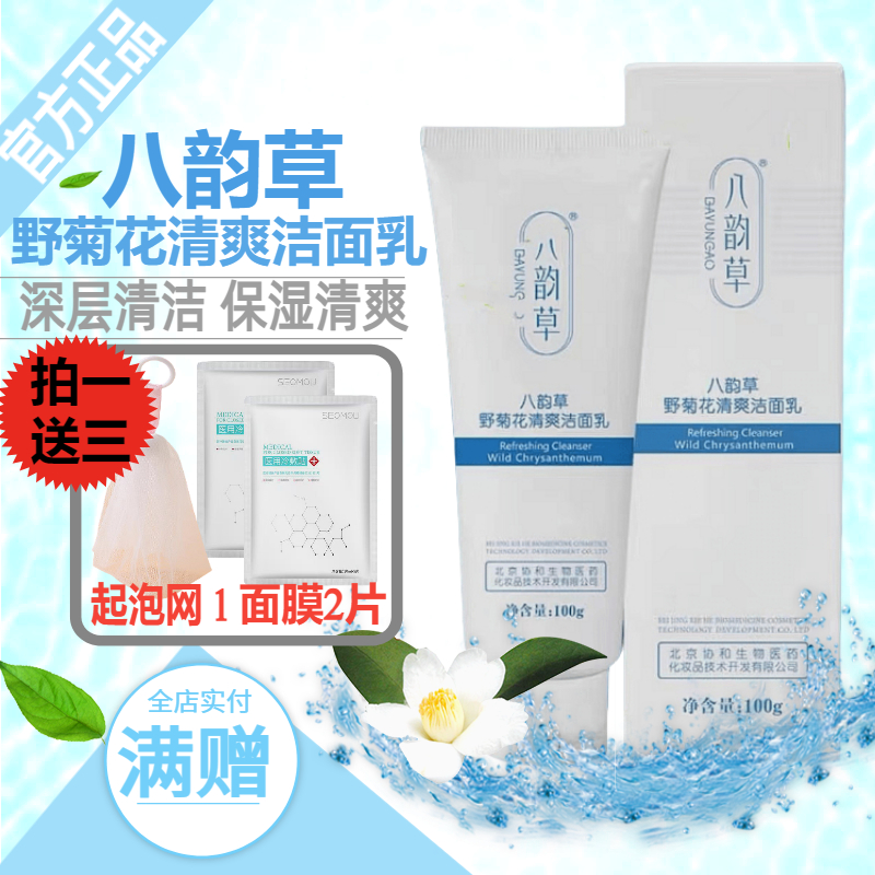八韵草野菊花清爽洁面乳膏舒缓痘痘男女控油黑头痘印粉刺洗面奶